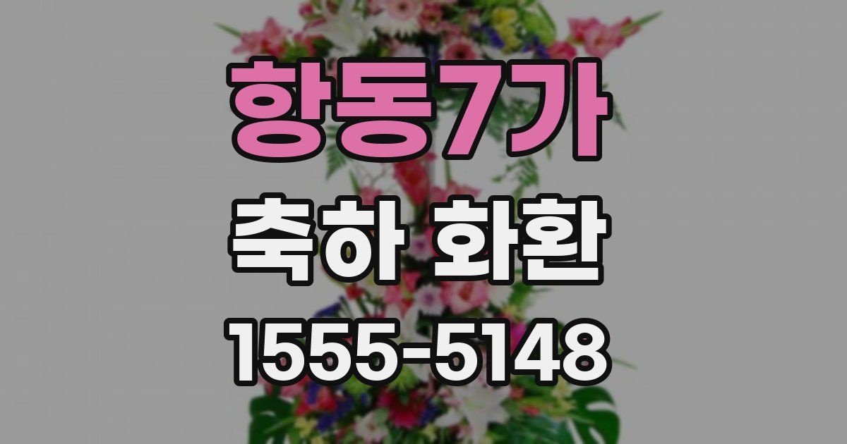 항동7가 축하 화환