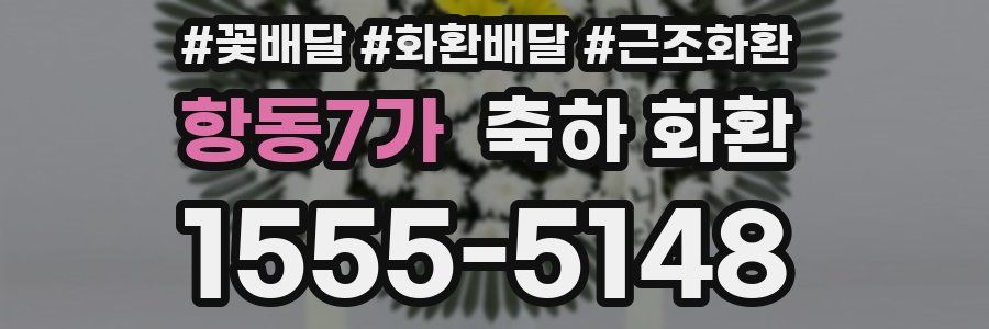 항동7가 축하 화환