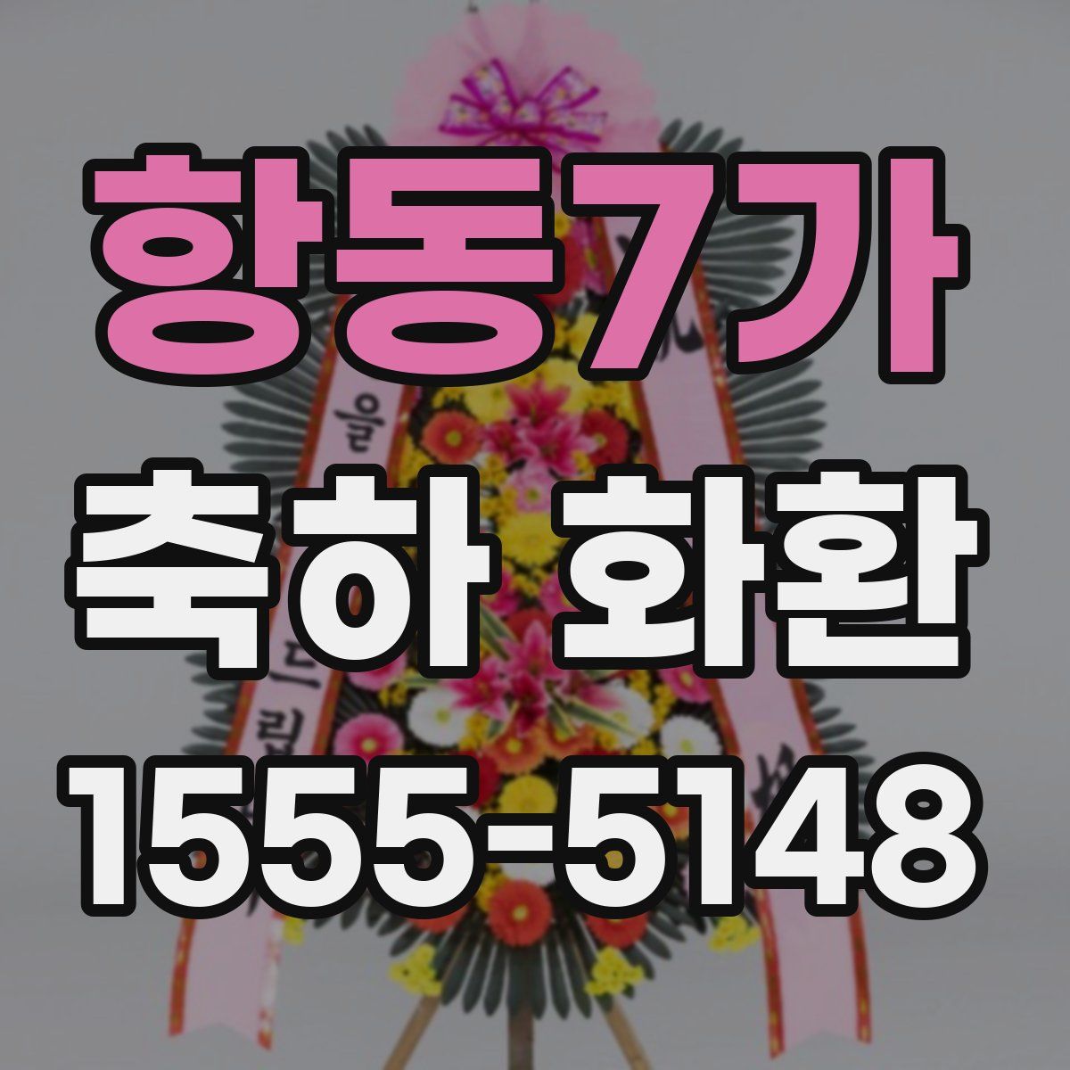 항동7가 축하 화환