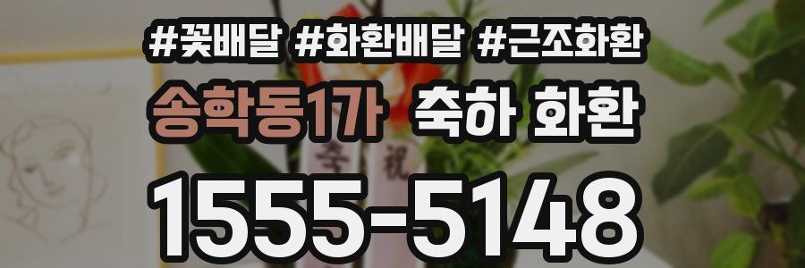 송학동1가 축하 화환