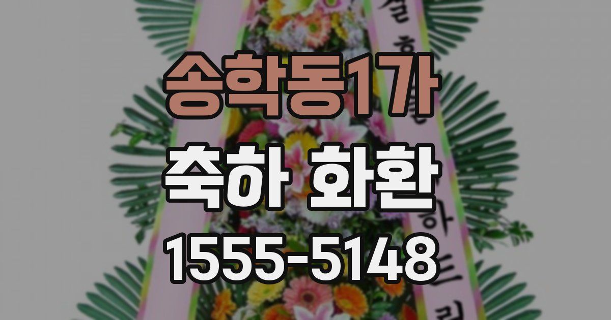 송학동1가 축하 화환
