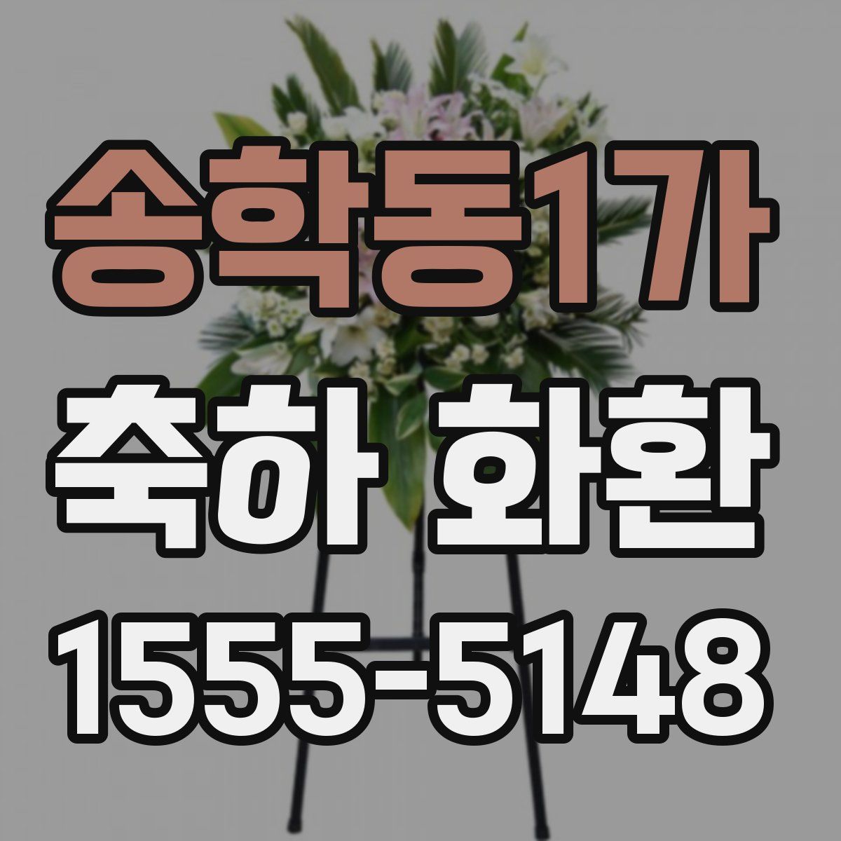 송학동1가 축하 화환