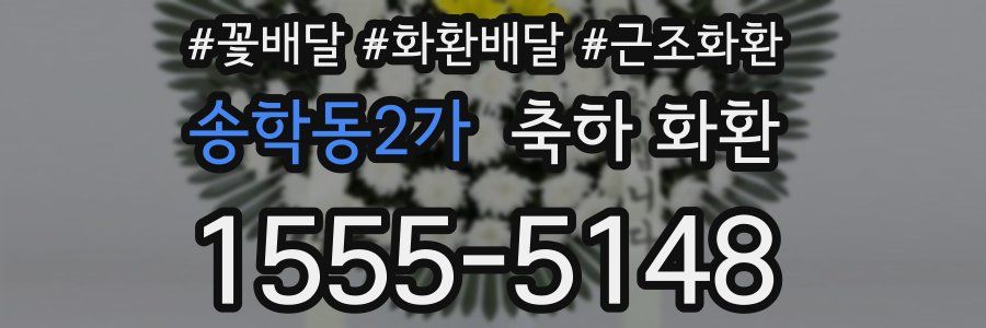 송학동2가 축하 화환