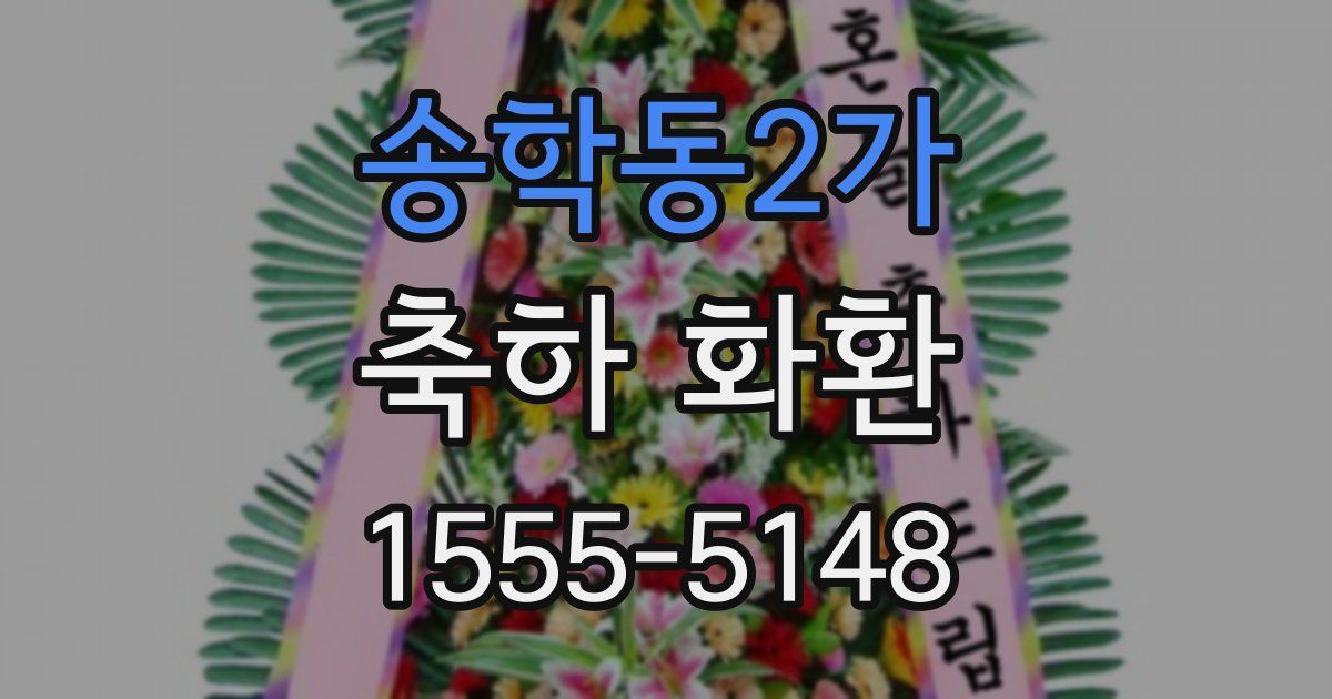송학동2가 축하 화환