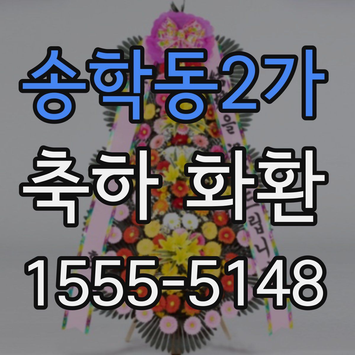 송학동2가 축하 화환