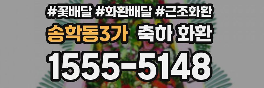 송학동3가 축하 화환