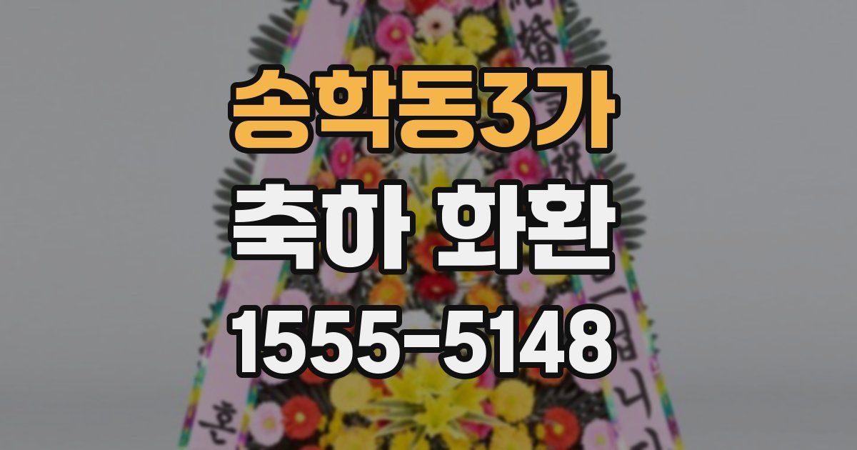 송학동3가 축하 화환