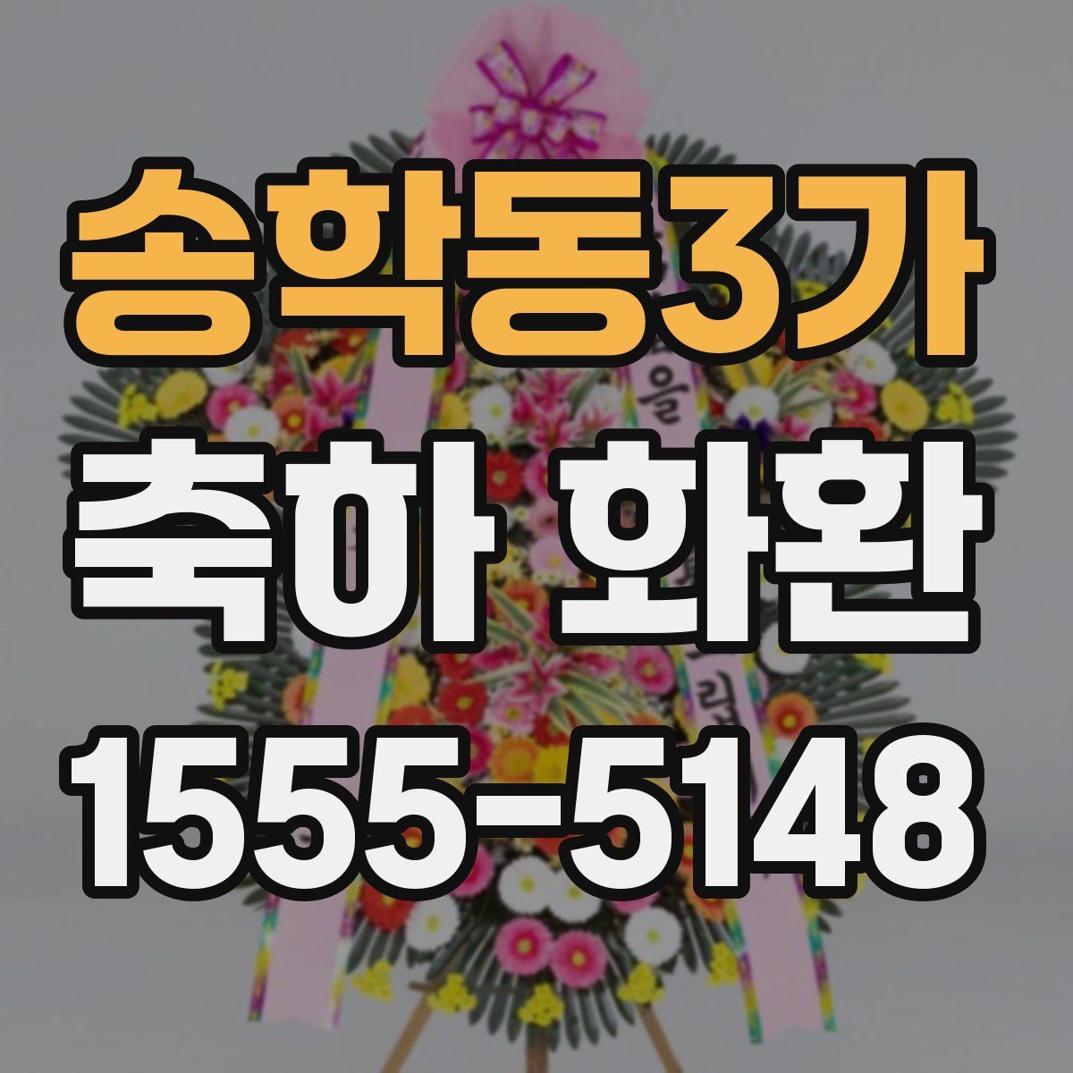 송학동3가 축하 화환