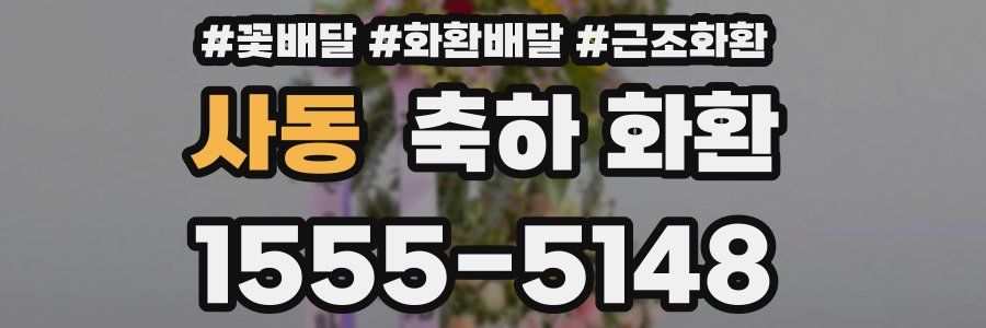 사동 축하 화환