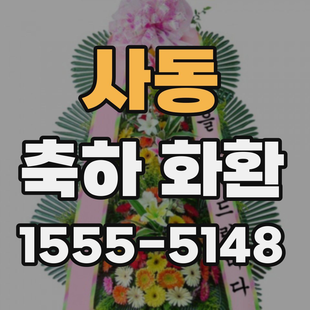 사동 축하 화환