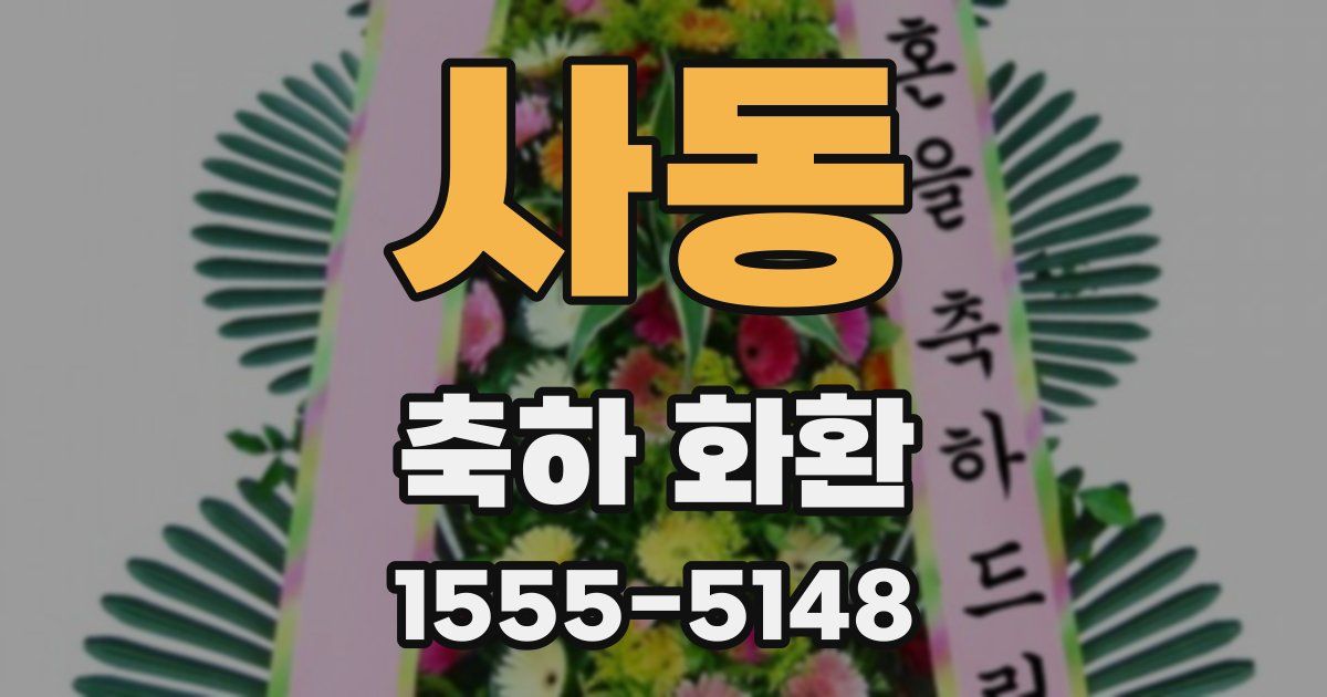 사동 축하 화환