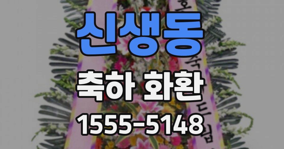 신생동 축하 화환