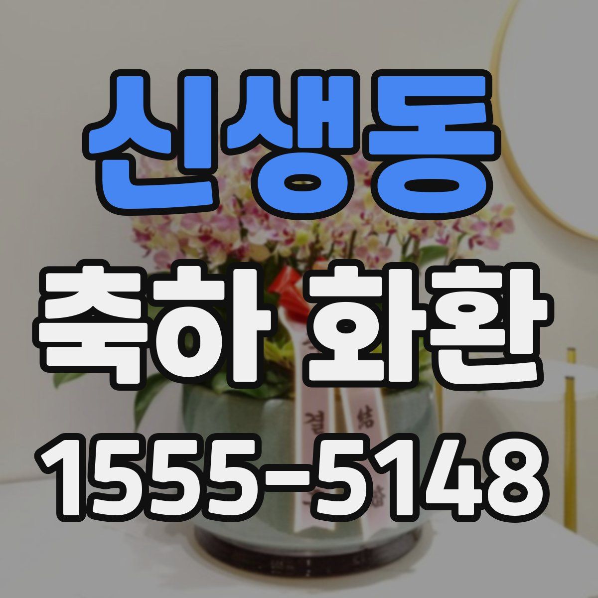 신생동 축하 화환