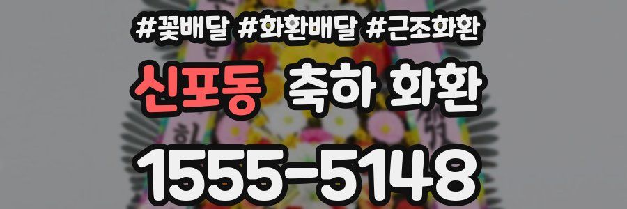 신포동 축하 화환