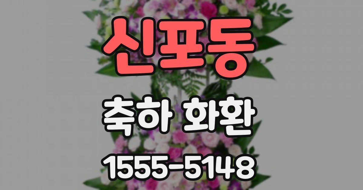 신포동 축하 화환
