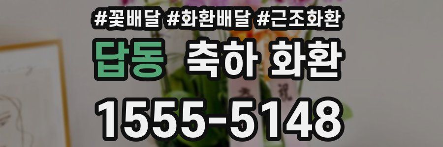 답동 축하 화환