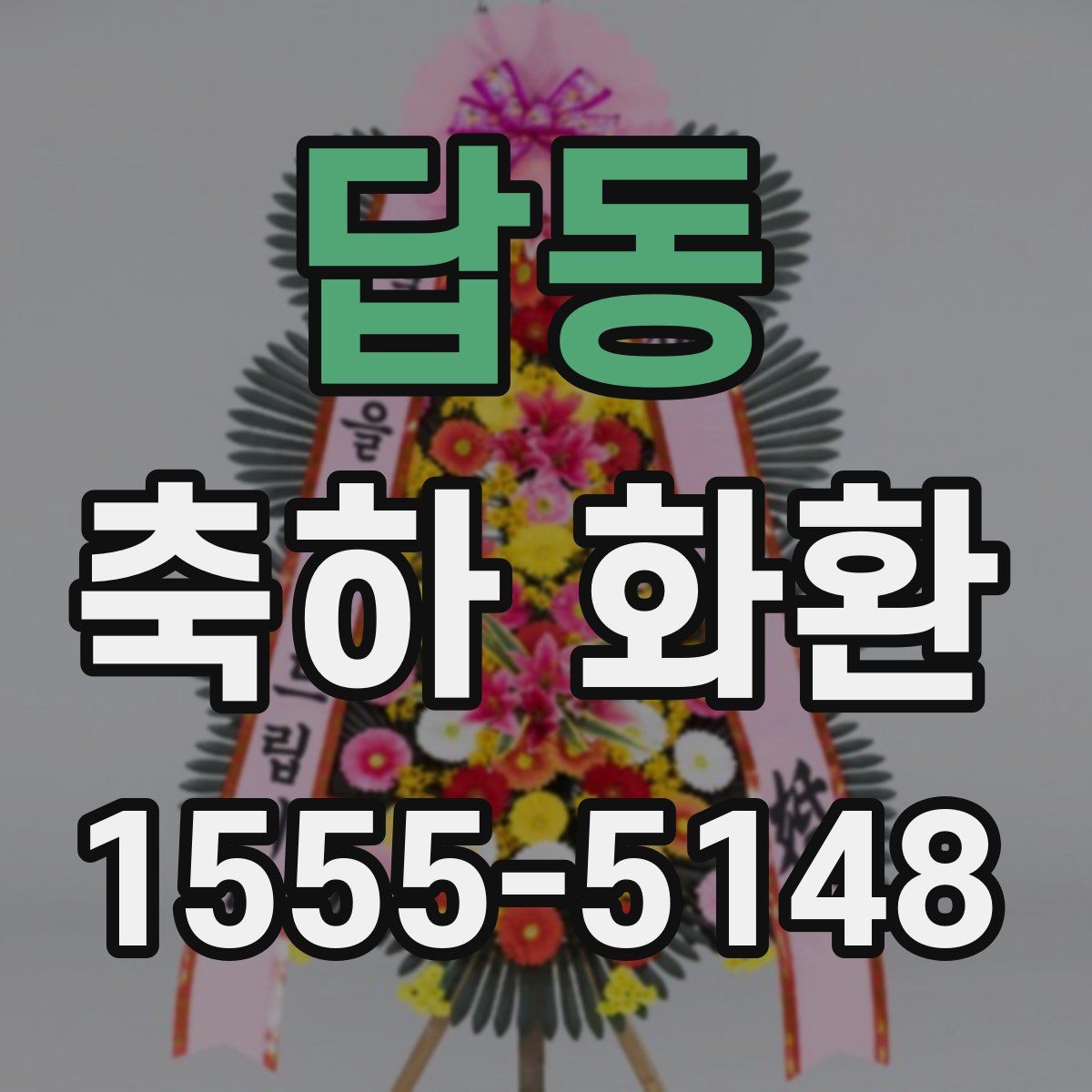 답동 축하 화환