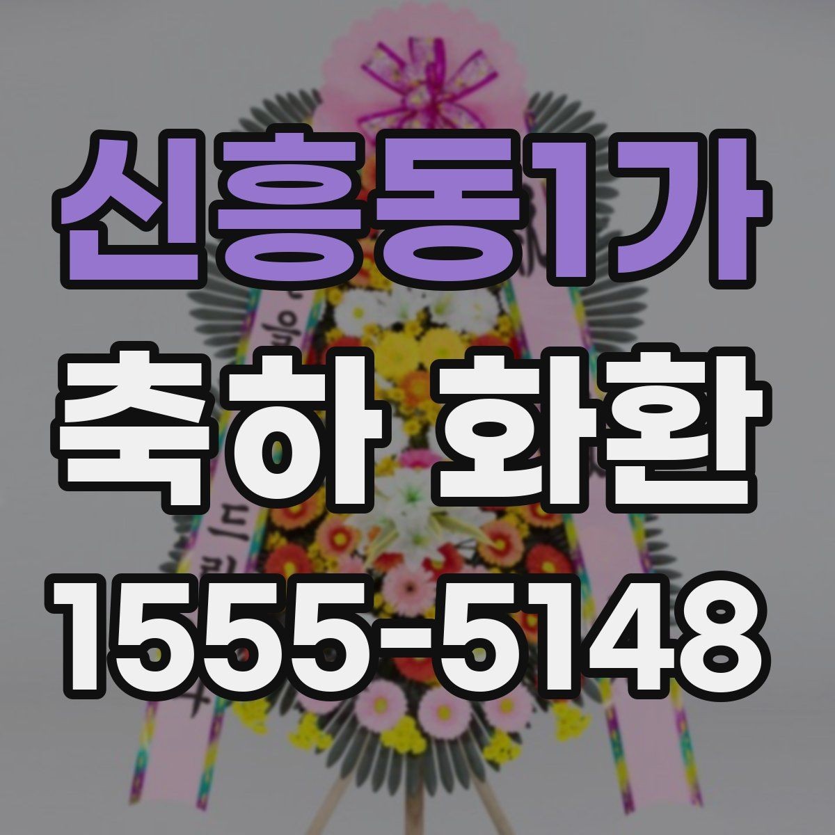 신흥동1가 축하 화환 주문 전 확인할 점