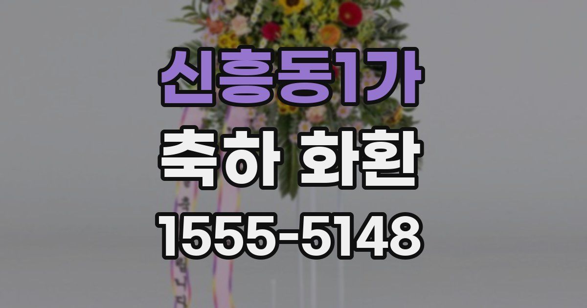 신흥동1가 축하 화환