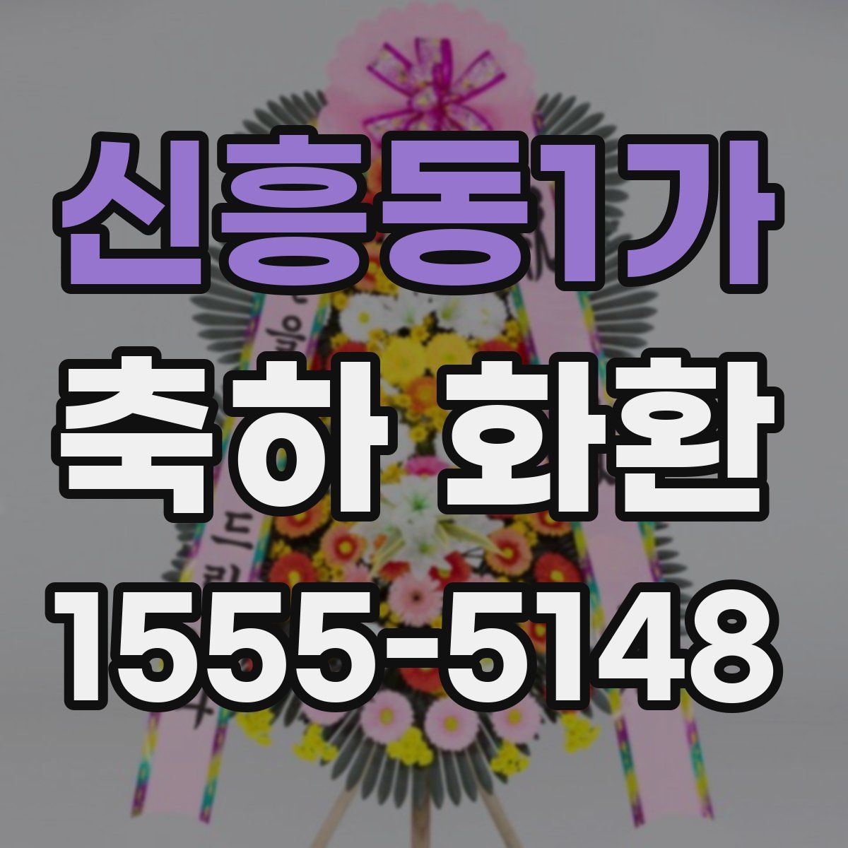 신흥동1가 축하 화환