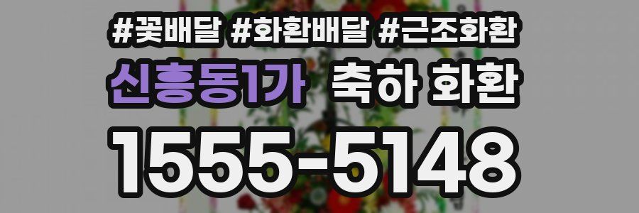 신흥동1가 축하 화환