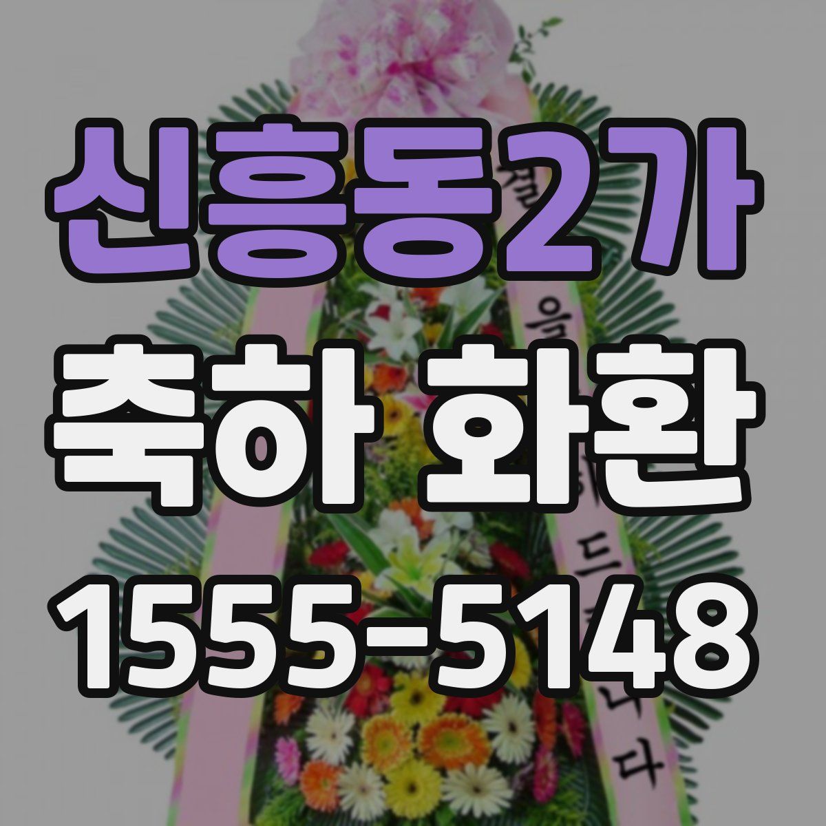 신흥동2가 축하 화환