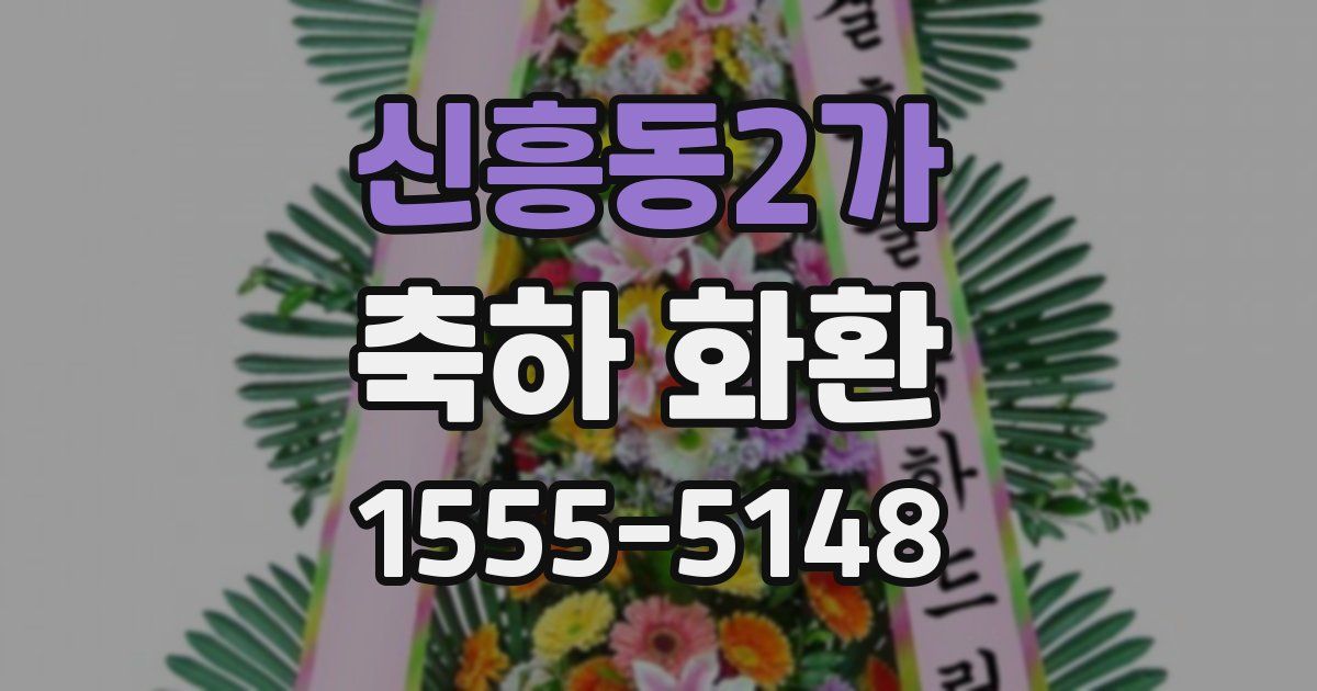 신흥동2가 축하 화환