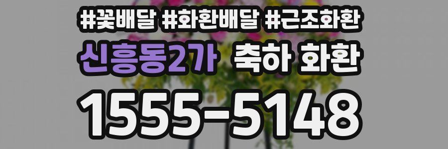 신흥동2가 축하 화환