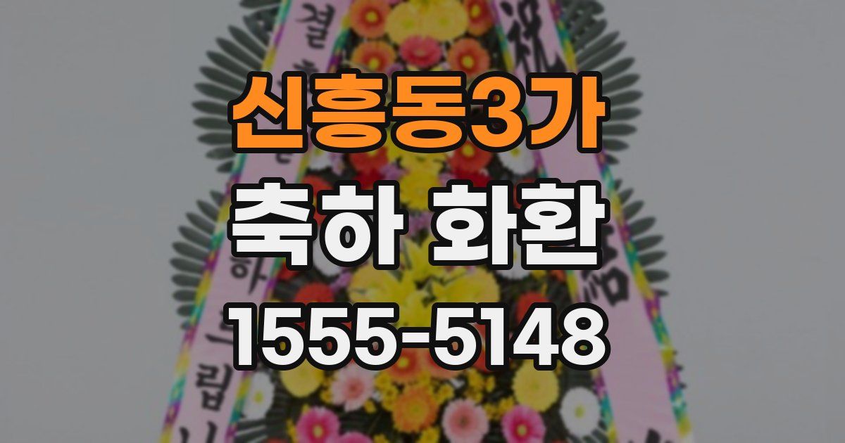 신흥동3가 축하 화환
