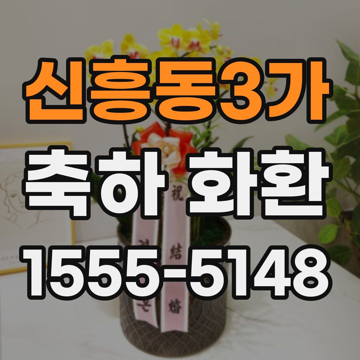신흥동3가 축하 화환