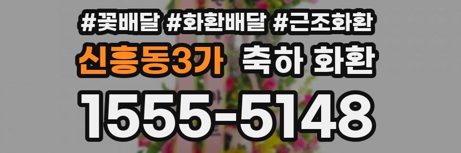 신흥동3가 축하 화환