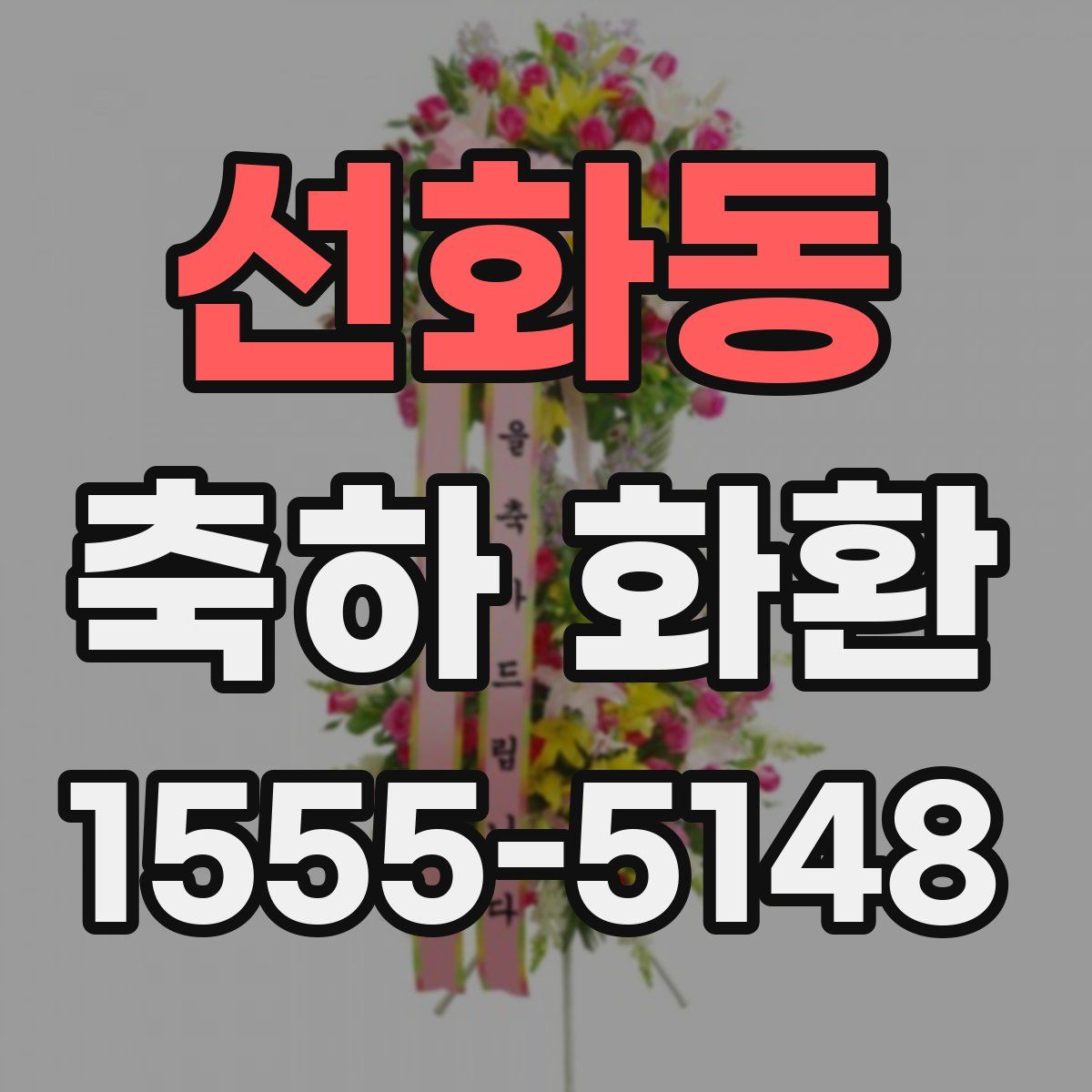 선화동 축하 화환