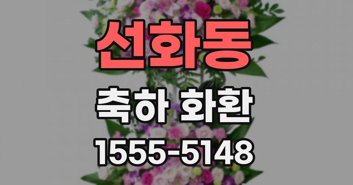 선화동 축하 화환