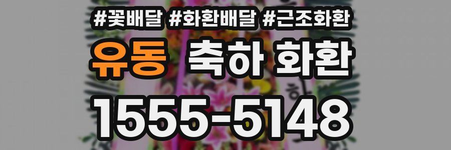 유동 축하 화환