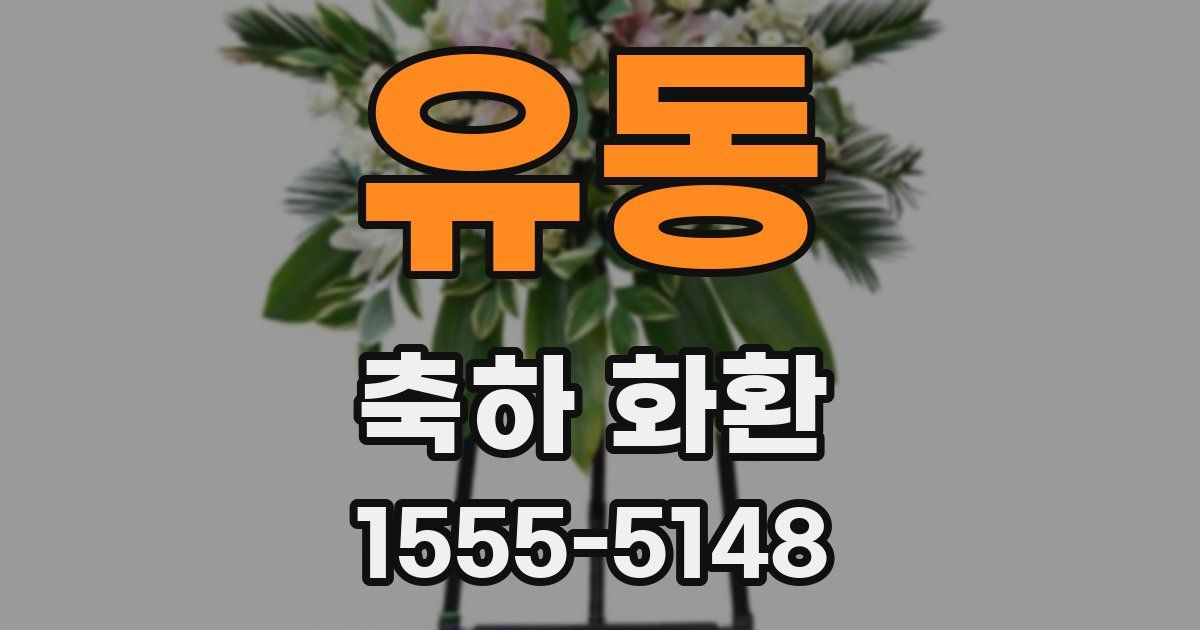 유동 축하 화환