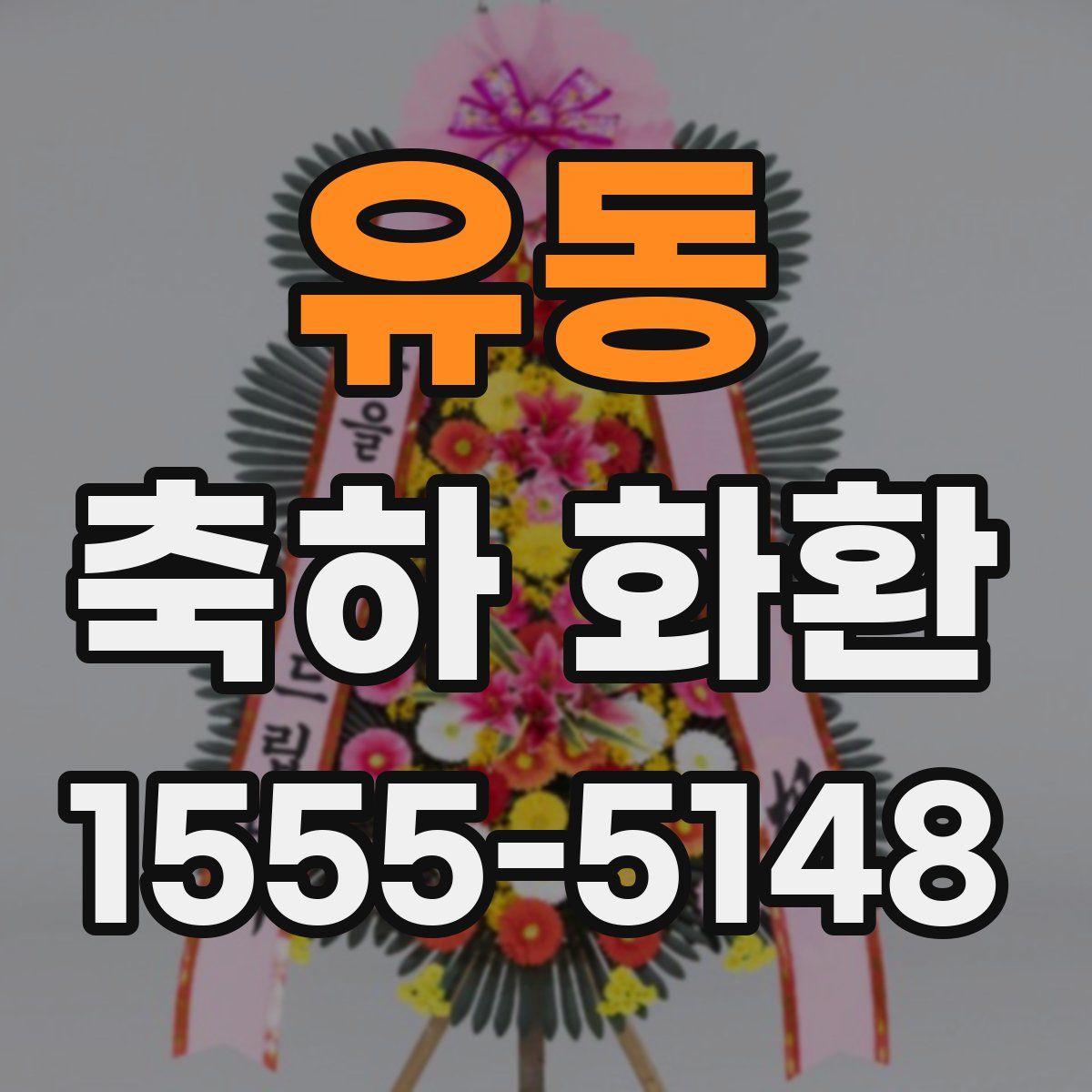 유동 축하 화환