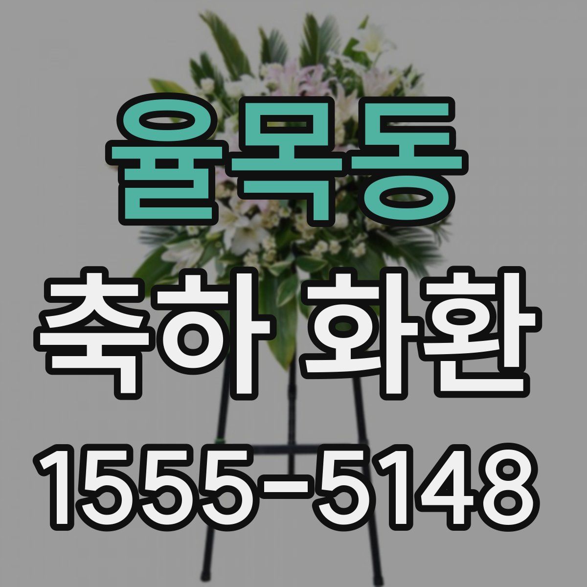 율목동 축하 화환