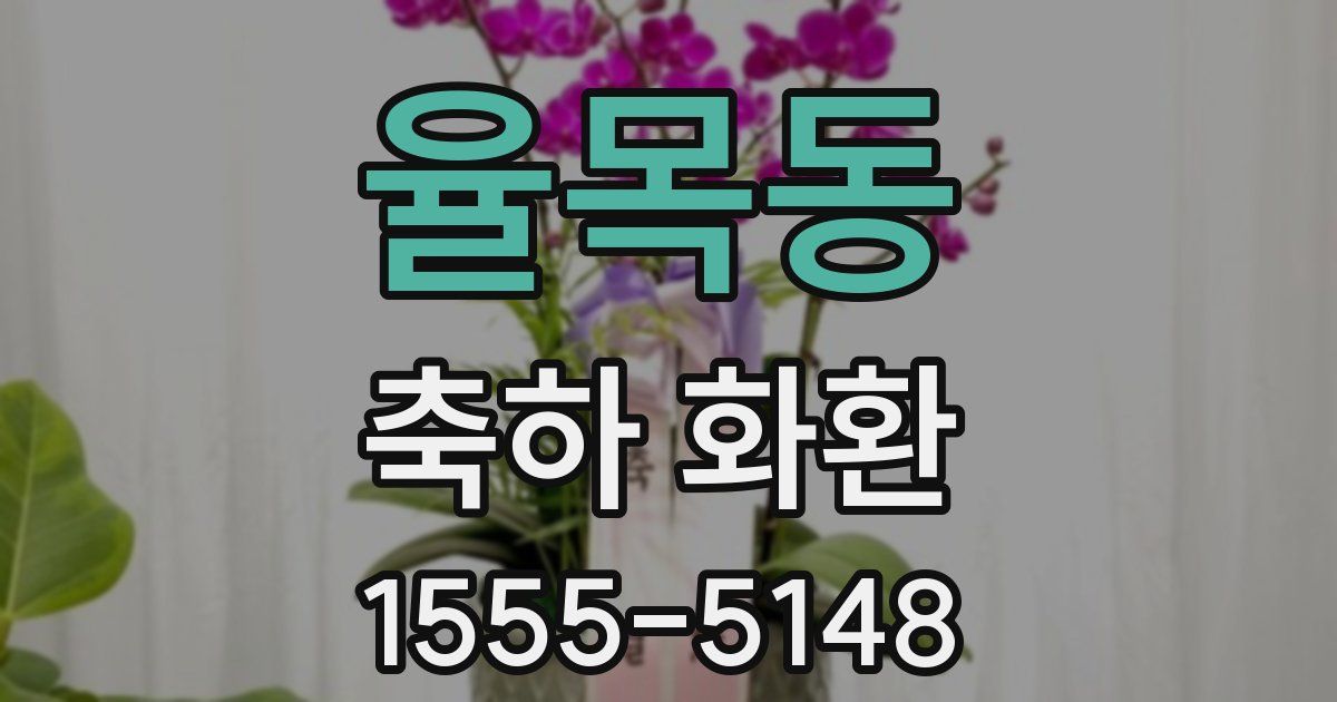 율목동 축하 화환