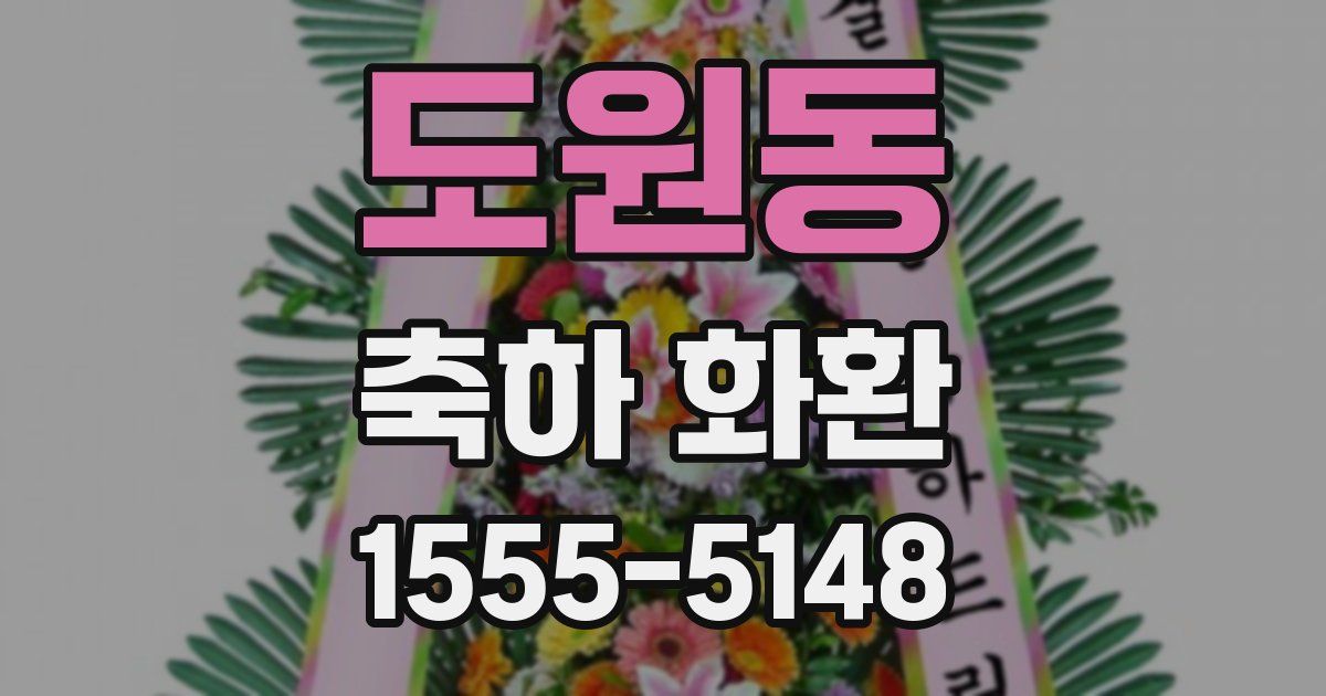 도원동 축하 화환