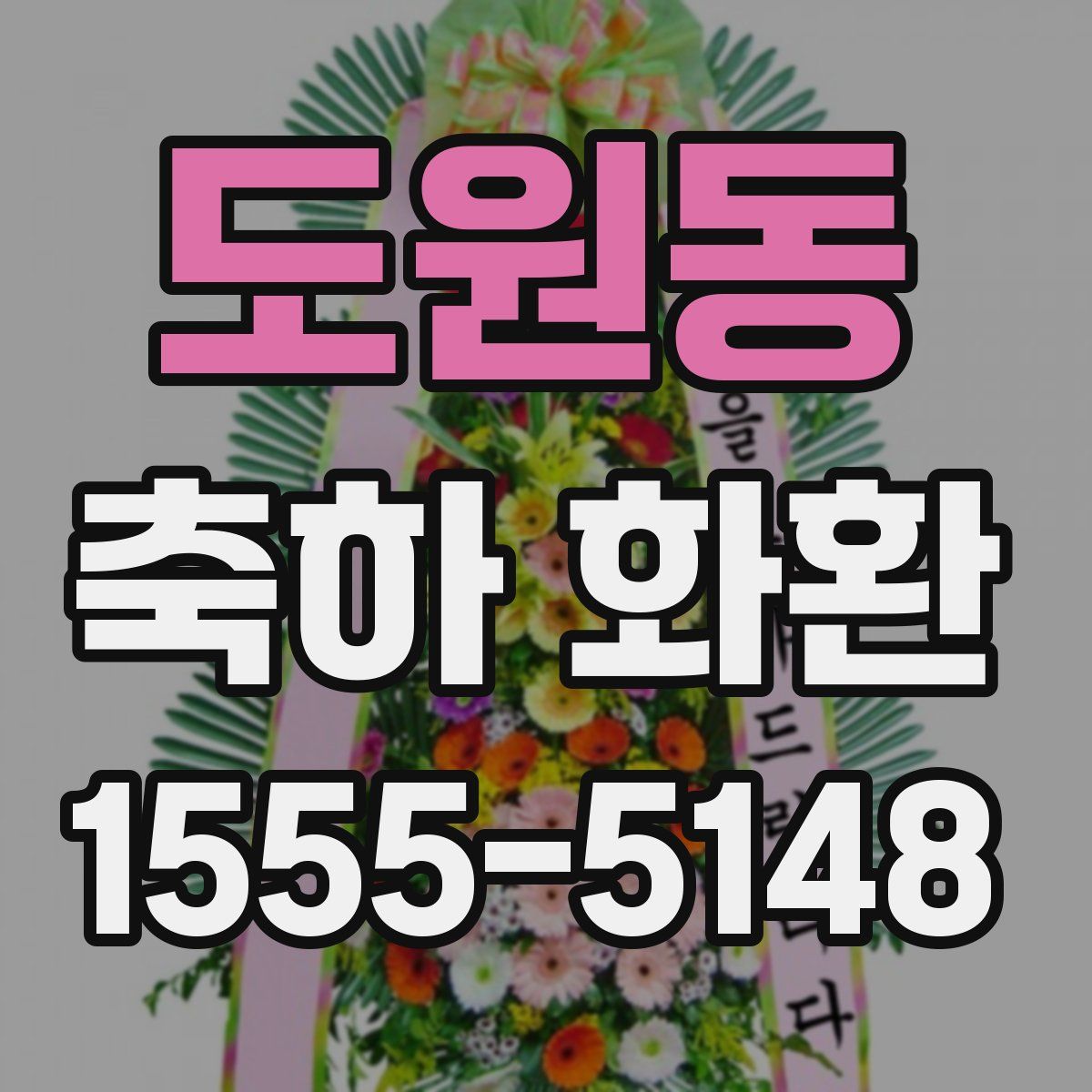 도원동 축하 화환