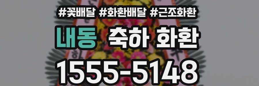 내동 축하 화환