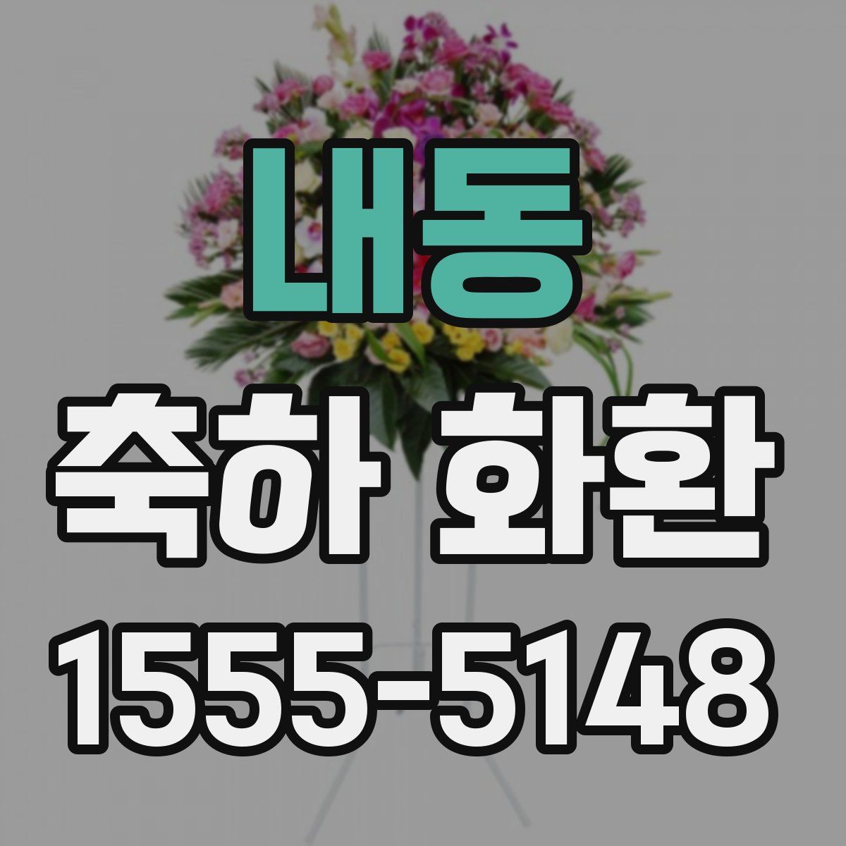 내동 축하 화환