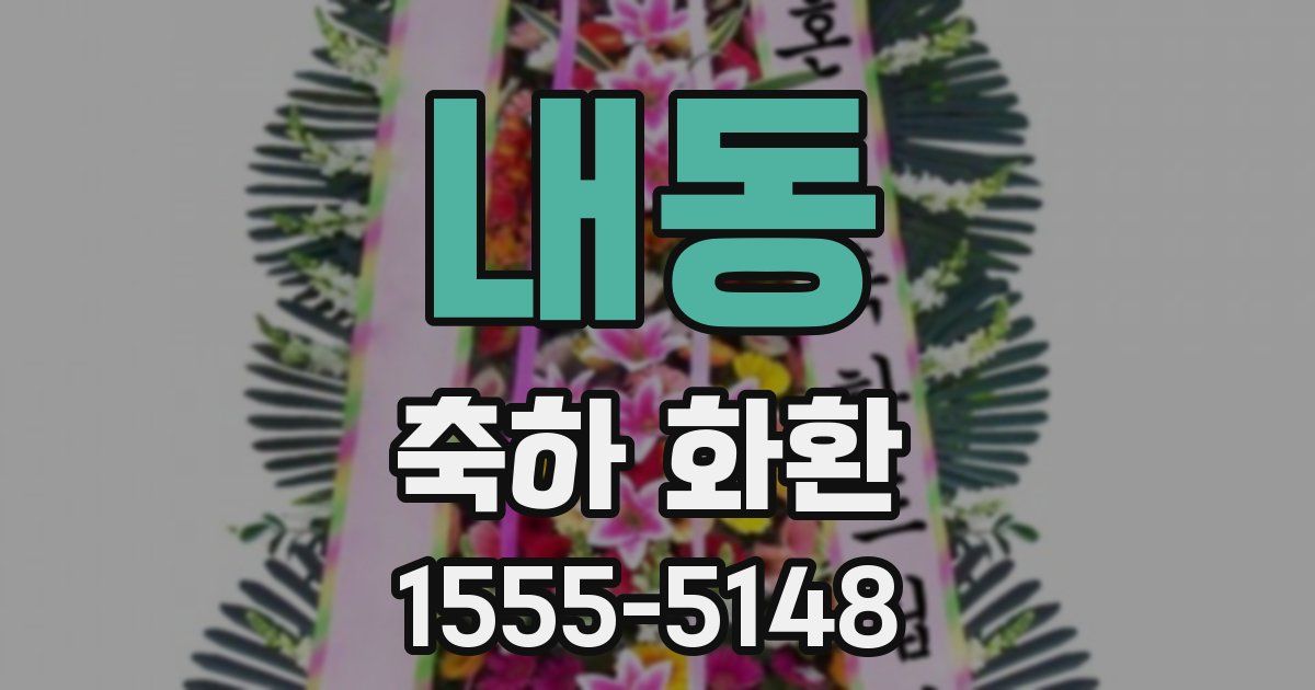 내동 축하 화환