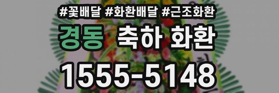 경동 축하 화환