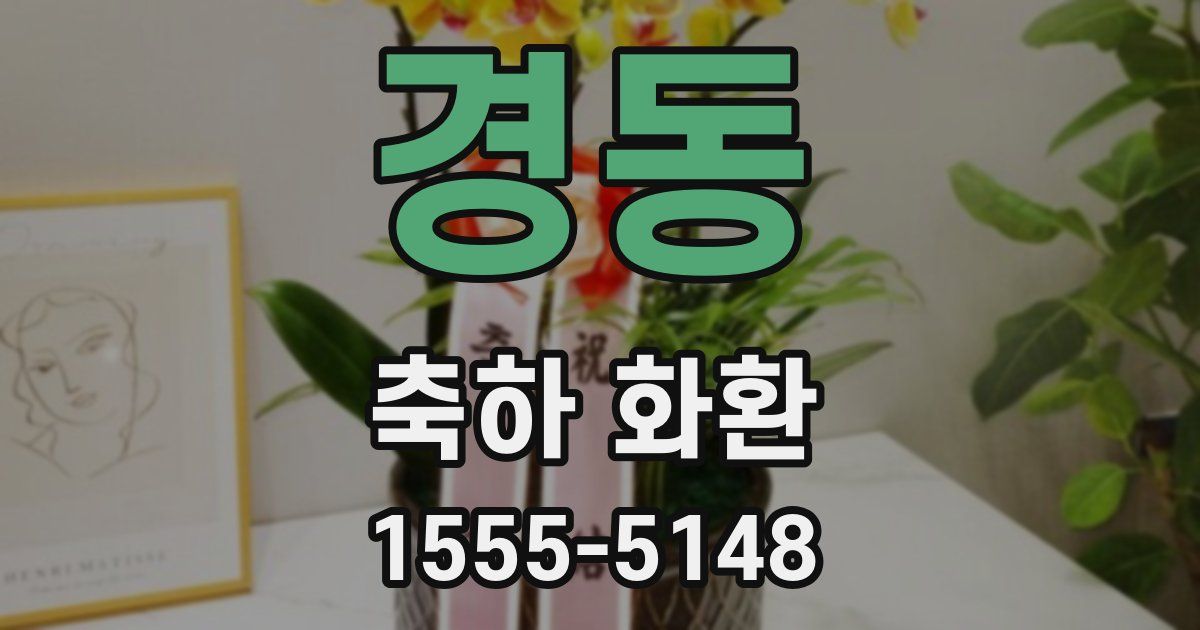 경동 축하 화환