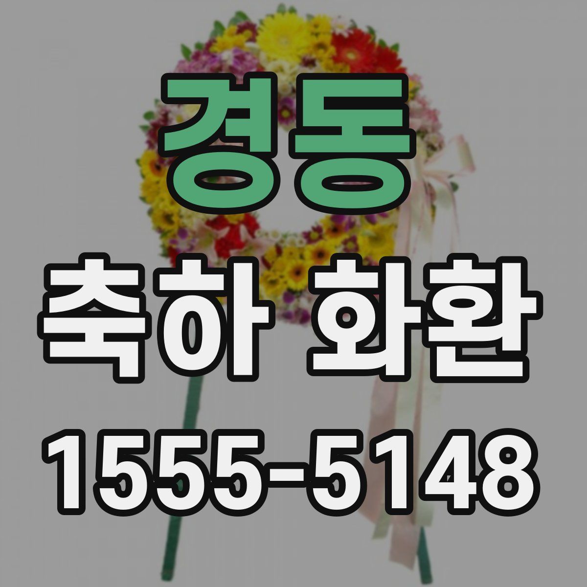 경동 축하 화환