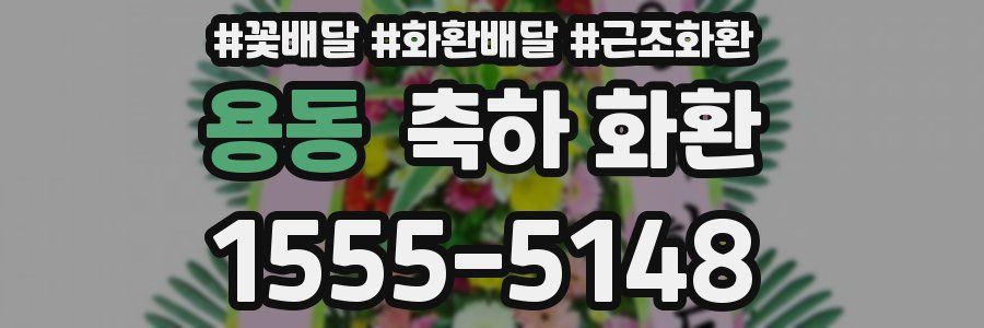 용동 축하 화환