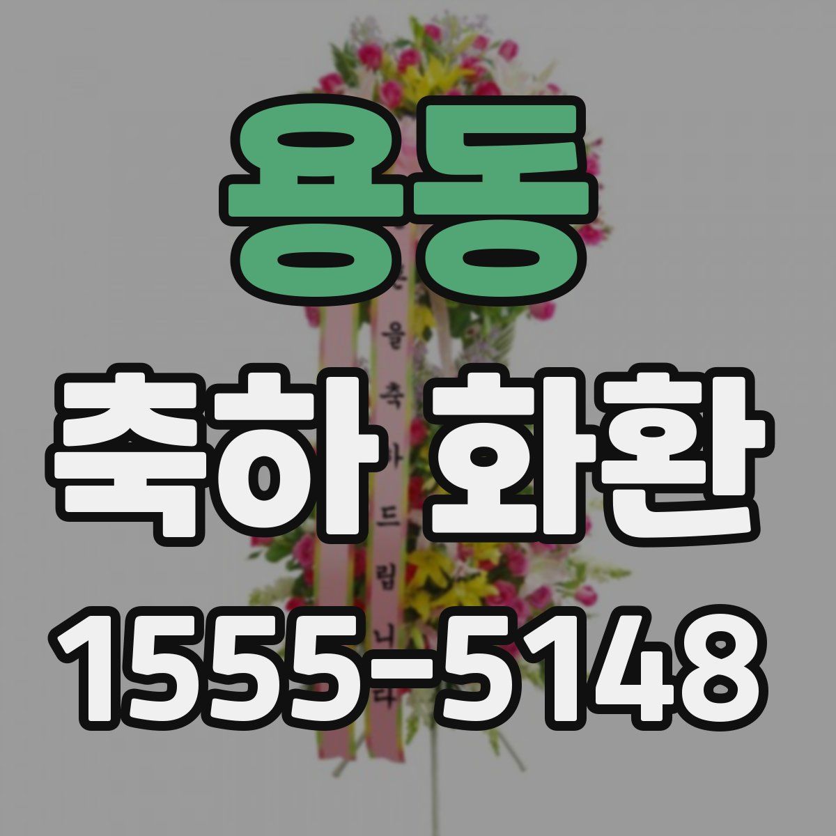 용동 축하 화환