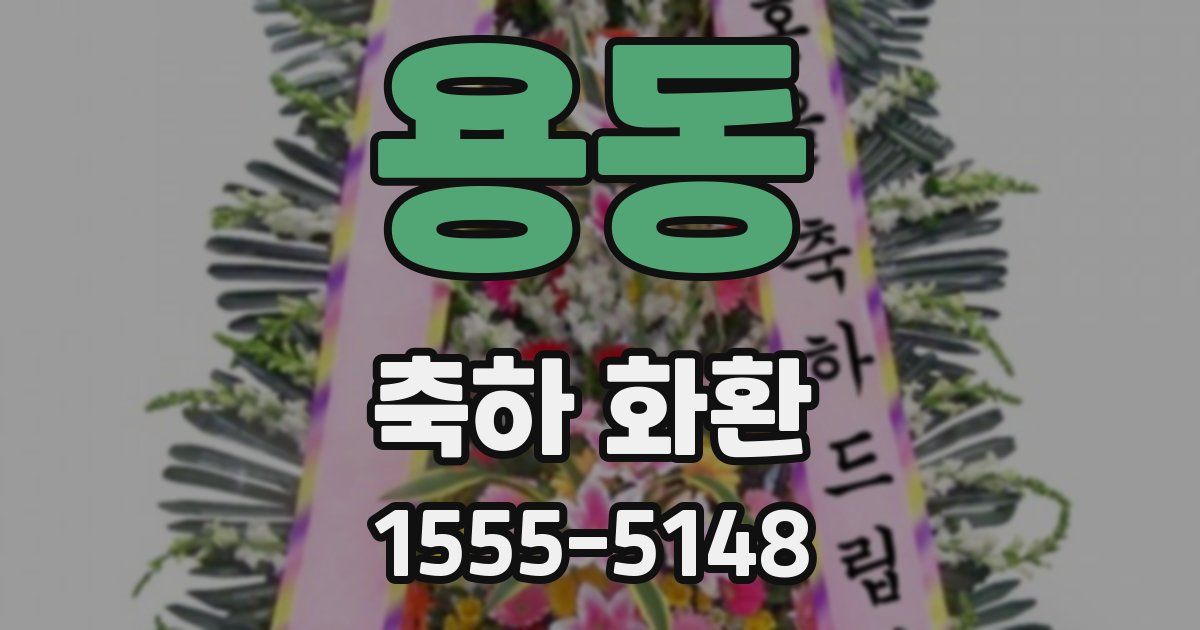 용동 축하 화환