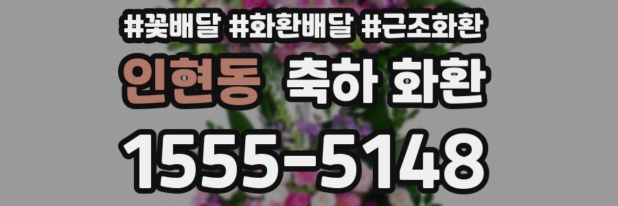 인현동 축하 화환